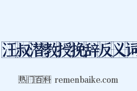 汪叔潜教授挽辞反义词是什么意思的图片